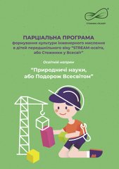 Парціальна програма формування культури інженерного мислення в дітей передшкільного віку “STREAM-освіта, або Стежинки у Всесвіт”. Освітній напрям “Природничі науки, або Подорож Всесвітом”