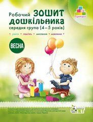 Робочий зошит дошкільника. Весна (для дітей 4-5 років)