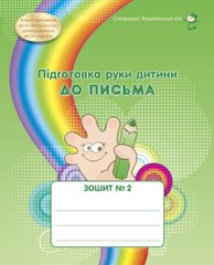 Зошит № 2 Підготовка руки дитини до письма (старший дошкільний вік)
