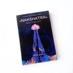 &laquo;NAKSHATRA/Накшатра&raquo; (укр) Астрологічні метафоричні карти (Чернишова Світлана)
