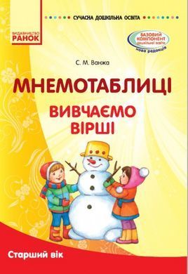 Мнемотаблицы. Изучаем стихи. Старший возраст. Плакаты + методичка