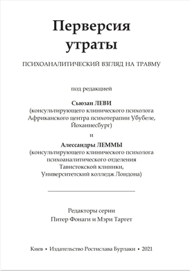 Перверсия утраты. Психоаналитический взгляд на травму