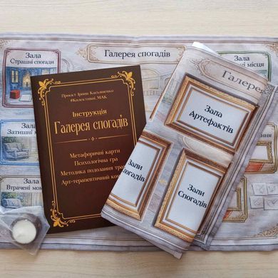Гра арт-терапевтичний комплекс &laquo;Галерея спогадів&raquo; Співавтор Олена Котульська
