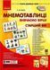 Мнемотаблицы. Изучаем стихи. Старший возраст. Плакаты + методичка