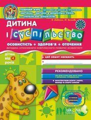 Дитина і суспільство (для дітей від 4 років). Серія Дивосвіт