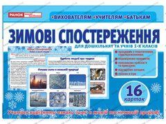 Дидактичний матеріал &laquo;Зимові спостереження&raquo; для дошкільнят та учнів 1-х класів