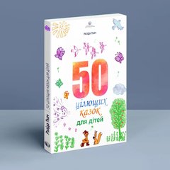 50 цілющих казок для дітей. УКРАЇНСЬКОЮ Разіда Ткач