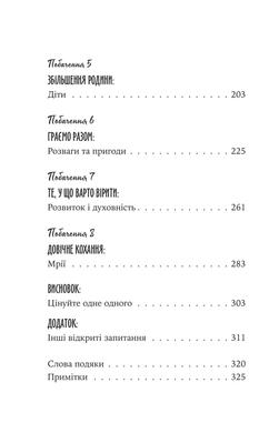 Вісім побачень. Розмови, що збережуть довічне кохання у ваших стосунках. Джон Готтман, Джулі Шварц