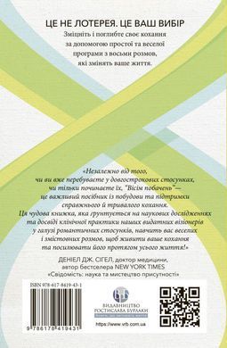 Вісім побачень. Розмови, що збережуть довічне кохання у ваших стосунках. Джон Готтман, Джулі Шварц