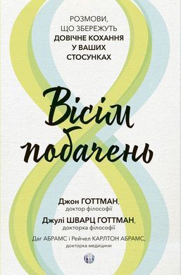 Вісім побачень. Розмови, що збережуть довічне кохання у ваших стосунках. Джон Готтман, Джулі Шварц