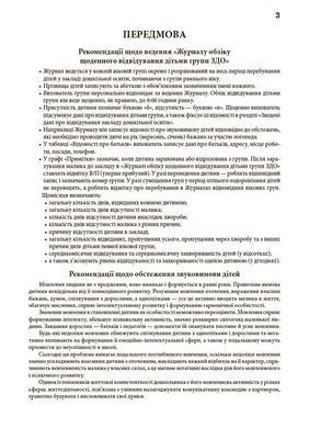 Журнал обліку щоденного відвідування ЗДО