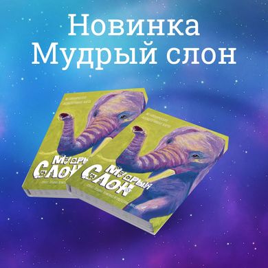 "МУДРЫЙ СЛОН" + методичний посібник в PDF (Чернишова Світлана) Метафоричні асоціативні карти