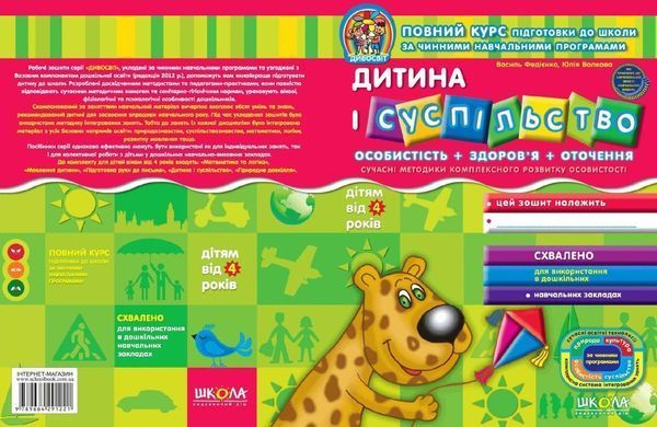 Дитина і суспільство (для дітей від 4 років). Серія Дивосвіт