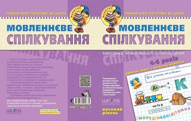 Мовленнєве спілкування. Високий рівень. Серія Малятко