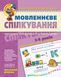 Мовленнєве спілкування. Високий рівень. Серія Малятко