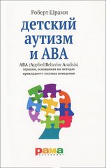 Дитячий аутизм і АВА. Терапія, заснована на методах прикладного аналізу поведінки. Роберт Шрамм