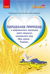 Парціальна програма з патріотичного виховання дітей старшого дошкільного віку "Моя країна — Україна"