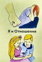 Я и отношения Метафорические ассоциативные карты