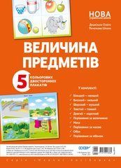 Комплект двосторонніх плакатів Величина предметів (5 шт)