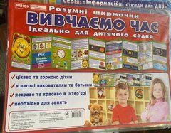 Розумні ширмочки. Вивчаємо час