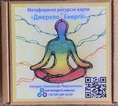 Джерело Енергії метафоричні карти (Олександра Чередниченко)