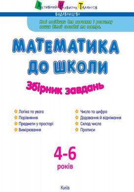 АРТ Математика до школи. Збірник завдань
