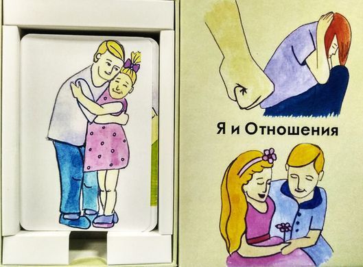 "Я и отношения" (Рубель, Дубашидзе) Метафоричні асоціативні карти