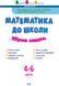 АРТ Математика до школи. Збірник завдань