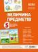 Комплект двосторонніх плакатів Величина предметів (5 шт)