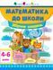 АРТ Математика до школи. Збірник завдань