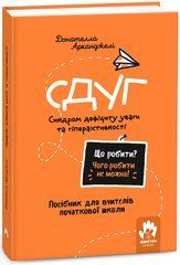Що робити? Чого робити не можна! СДУГ. Синдром дефіциту уваги та гіперактивності. Початкова школа