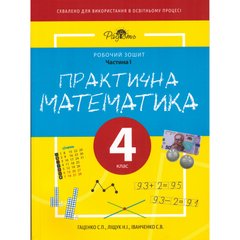 Практична Математика 4 КЛАС, Робочий Зошит, І ЧАСТИНА. Перспектива 21-3