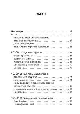 Робочий зошит для розвитку навичок діалектично-поведінкової терапії булімії