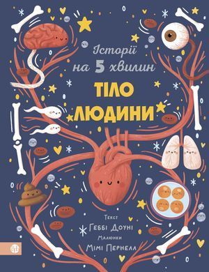 Історії на 5 хвилин. Тіло людини. Геббі Доун