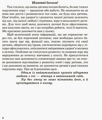 Інклюзивне навчання. Дитина з порушенням зору