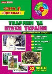Демонстраційний матеріал "Тварини та птахи України"