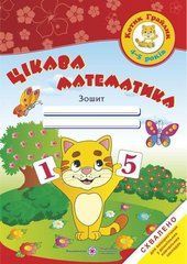Цікава математика. Зошит для дітей 4-5 років