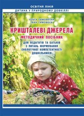 Кришталеві джерела: методичний посібник для педагогів та батьків з питань формування екологічної компетентност