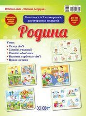 Комплект плакатів "Родина"