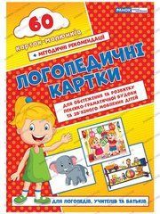 Логопедические карточки №2 (лексико-грамматич.строение и связочная речь) 60 карт