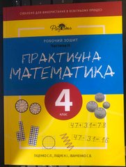 Практична математика 4 КЛАС, робочий зошит, ІІ ЧАСТИНА. Перспектива 21-3