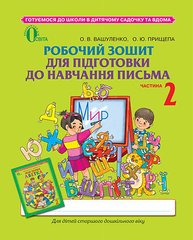 Робочий зошит для підготовки до навчання письма, ч.2 Вашуленко О.В.
