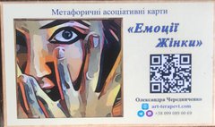 Емоції жінки Метафоричні асоціативні карти (Олександра Чередніченко)
