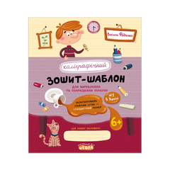 Каліграфічний зошит-шаблон. Cтандартний розмір графічної сітки (ЧЕРВОНИЙ зошит)
