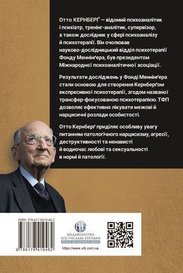 Тяжкі розлади особистості. Психотерапевтичні стратегії. Отто Кернберґ