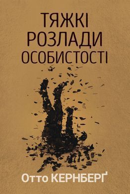 Тяжкі розлади особистості. Психотерапевтичні стратегії. Отто Кернберґ