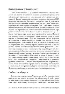 Співзалежність: робочий зошит