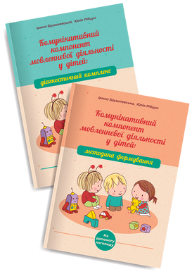 Комунікативний компонент мовленнєвої діяльності у дітей: навчально-методичні посібники для роботи з дітьми