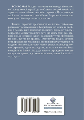 Депрессивные и тревожные. Диалектическая поведенческая терапия: рабочая тетрадь для преодоления депрессии и тревоги