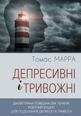 Депрессивные и тревожные. Диалектическая поведенческая терапия: рабочая тетрадь для преодоления депрессии и тревоги